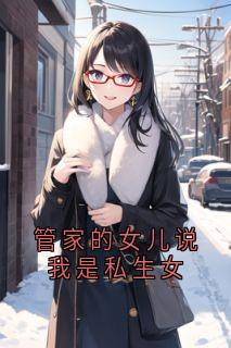 沈瑜李雯雯管家的女儿说我是私生女小说完整版