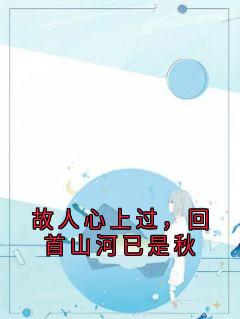 【抖音热推】沈清秋元衷全文在线阅读-故人心上过,回首山河已是秋全章节目录