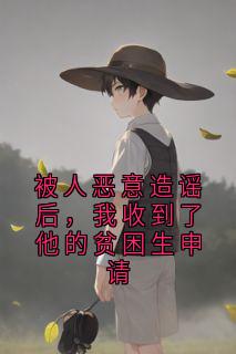 被人恶意造谣后,我收到了他的贫困生申请李琳唐远达小说全文章节阅读