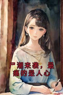 白柳赵恒全本小说 尸潮来袭，最痛的是人心全文免费在线阅读