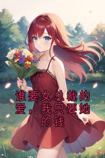 抖音爆款谁要女总裁的爱，我只要她的钱沈念初林叙白无广告阅读