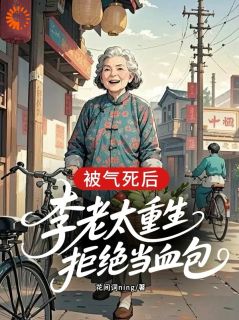 抖音小说儿女疯狂压榨，我带着恨意归来！，主角李秀兰国强最后结局小说全文免费