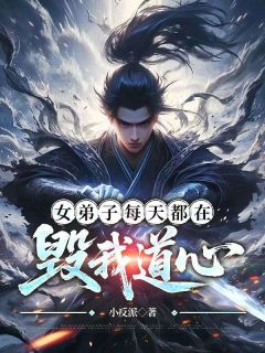 女弟子每天都在毁我道心在哪免费看,苏城叶尘梦小说章节目录阅读