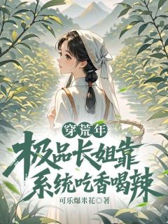穿荒年,极品长姐靠系统吃香喝辣陆瑶孟君小说全文-穿荒年,极品长姐靠系统吃香喝辣小说