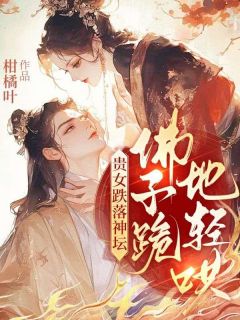 苏芮苏烨全章节阅读-贵女跌落神坛，佛子跪地轻哄全文分享阅读