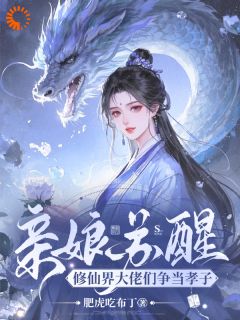 全网首发完整小说亲娘苏醒,修仙界大佬们争当孝子主角云扶桑沐君越在线阅读