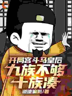 好看的开局宫斗马皇后，九族不够十族凑小说-开局宫斗马皇后，九族不够十族凑最新章节阅读