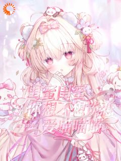 老书虫推荐闺蜜闺蜜你想不想谈恋爱喵喵喵 在线阅读