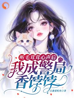 热文听毛茸茸心声后,我成警局香饽饽小说-主角温瓷裴司聿全文在线阅读