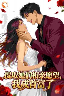 熬夜也要看完的提取她们相亲愿望,我成首富了小说推荐