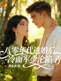 老书虫看了N遍的八零年代逃婚后冷面军少沦陷了最新章节