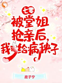 (精品)七零被堂姐抢亲后,我嫁给病秧子小说