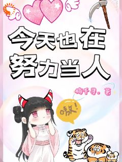 最完整版今天也在努力当人,嗷!热门连载小说
