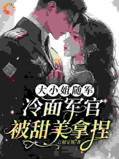 抖音大小姐随军,冷面军官被甜美拿捏by言福宝瓴在线阅读