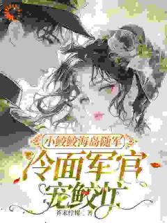 主角桑皎皎权临小说,小鲛鲛海岛随军,冷面军官宠鲛忙免费阅读全文