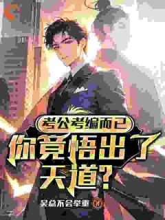 (抖音)考公考编而已,你竟悟出了天道?江澈孙强小说免费全文阅读