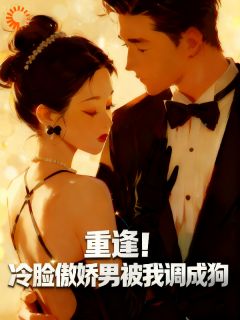 重逢!冷脸傲娇男被我调成狗抖音全本小说秦臻陆放抖音免费章节阅读