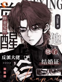 胖妻觉醒,反派大佬他烧了结婚证姜行且盛观棋全章节目录免费阅读