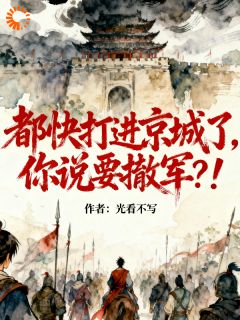 无广告小说都快打进京城了,你说要撤军?!-白言顾泽在线阅读