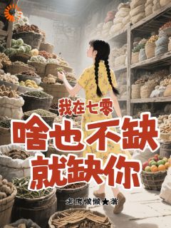 好书推荐我在七零,啥也不缺,就缺你胡柒柴毅全文在线阅读