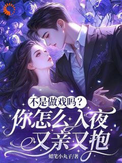 不是做戏吗?你怎么入夜又亲又抱全集小说_沈轻语江墨卿完结版阅读