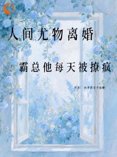 姜鸢梨沈尘小说人间尤物离婚,霸总他每天被撩疯完整章节