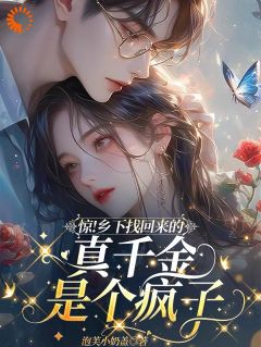 抖音爆款惊!乡下找回来的真千金是个疯子完整小说(全文阅读)