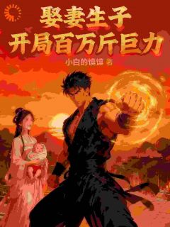 娶妻生子:开局百万斤巨力小说百度云完整章节列表免费阅读