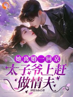 她离婚一回京，太子爷上赶做情夫(路珍予沈京)全文章节在线阅读