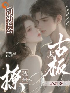 新婚老公太古板?我来撩!全集小说_江婷宝周宴臣完结版阅读