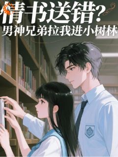 (全本)情书送错?男神兄弟拉我进小树林主角季向晚顾聿安全文目录畅读