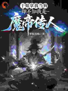 主角陈凡柳若云小说,干娘拿我当狗,却不知我是魔帝传人免费阅读全文