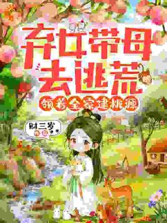 【新书】弃女带母去逃荒，领着全家建桃源主角林野柳芸娘全文全章节小说阅读