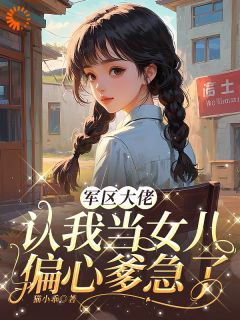 军区大佬认我当女儿，偏心爹急了全文目录-温梨周长生小说无弹窗阅读