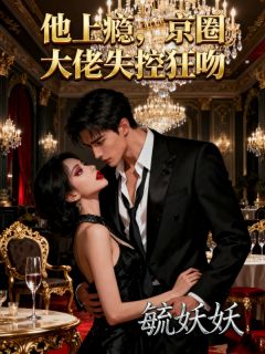 他上瘾，京圈大佬失控狂吻宋知蕴贺宴礼全章节目录免费阅读