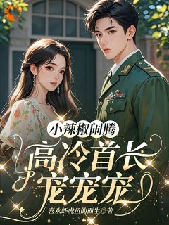 黎予初顾泽琛小说(小辣椒闹腾，高冷首长宠宠宠)_黎予初顾泽琛小说最新章节