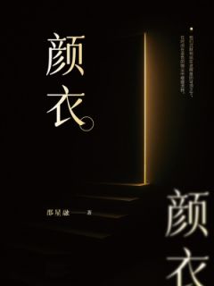 熬夜也要看完的颜衣小说推荐