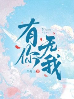 书荒必备有你无我全文章节阅读