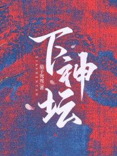 下神坛温时雨周瑾澈下神坛全文免费阅读【完整章节】