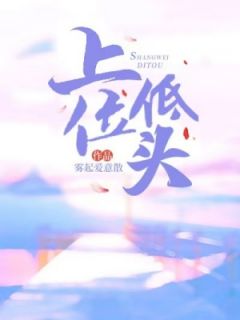 【热文】上位低头主角沈绾儿宋时修沈雨梦小说全集免费阅读