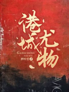 老书虫力荐港城尤物免费无弹窗阅读