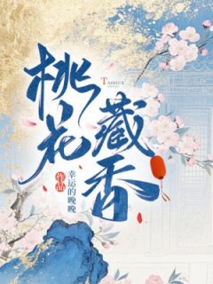 桃花藏香知乎后续免费试读