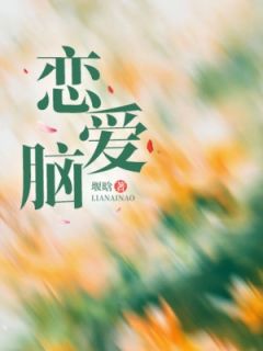 快手恋爱脑小说全本章节大结局