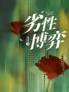 劣性博弈完整版免费阅读，江从绵顾砚修小说大结局在哪看