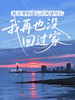 林若薇暖暖薇薇小(原文完整)被亲爹妈遗忘在风暴里后，我再也没回过家无弹窗免费阅读