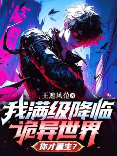 抖音小说我满级降临诡异世界，你才重生？，主角李东唐霏霏最后结局小说全文免费