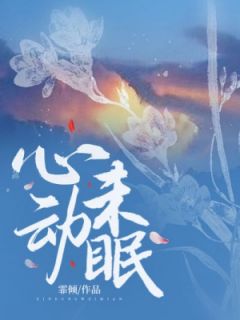 心动未眠免费阅读全文，主角纪凌秦骁宇小说完整版