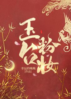 玉台粉妆年怀素谢承熙免费全章节目录阅读