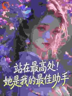 大嫂！再不住嘴，我都黄袍加身了林默秦凌霜最新章节在线阅读