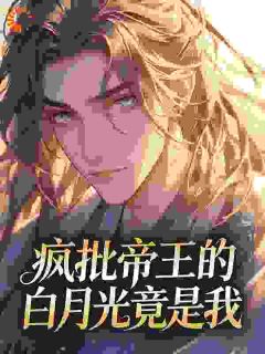 (全本)疯批帝王的白月光竟是我主角温窈萧策全文目录畅读